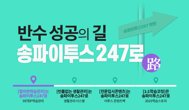  [이투스247송파/송파독학재수학원/송파반수학원/수능대비] 반수 성공! 이투스247에서 시작하자!
