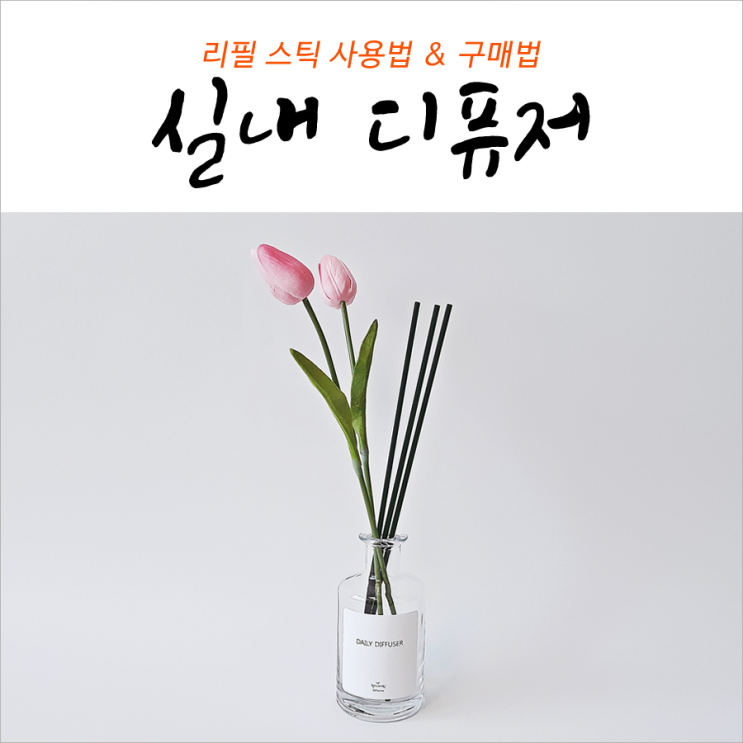  디퓨저 사용법 리필 스틱 저렴하게 구매하기