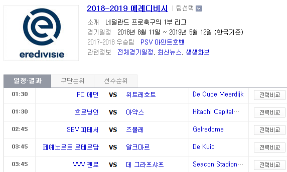 2019.04.20 에레디비지에(에레디비시) (에먼 위트레흐트 | 흐로닝언 아약스 | 비테세 즈볼레 | 페예노르트 알크마르 | VVV펜로 데그라프샤프) 2019.04.20 에레디비지에(에레디비시) (에먼 위트레흐트 | 흐로닝언 아약스 | 비테세 즈볼레 | 페예노르트 알크마르 | VVV펜로 데그라프샤프)
