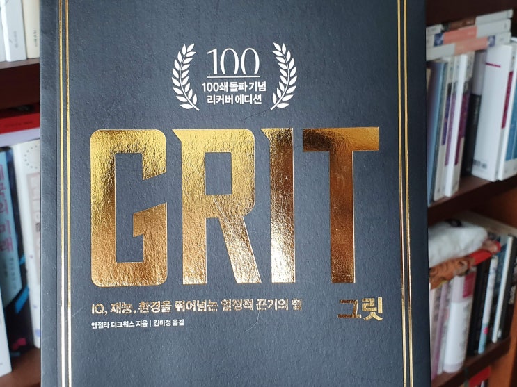  그릿 Grit  - 열정과 끈기