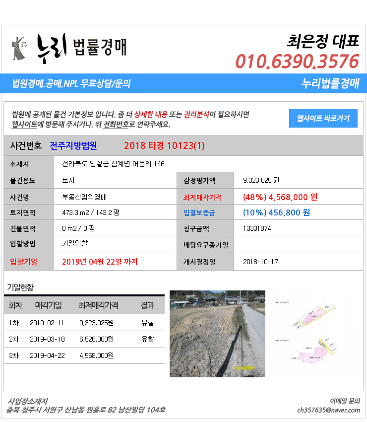  [법원경매물건정보] 전라북도 임실군 삼계면 어은리 146 임실군삼계면토지법원경매
