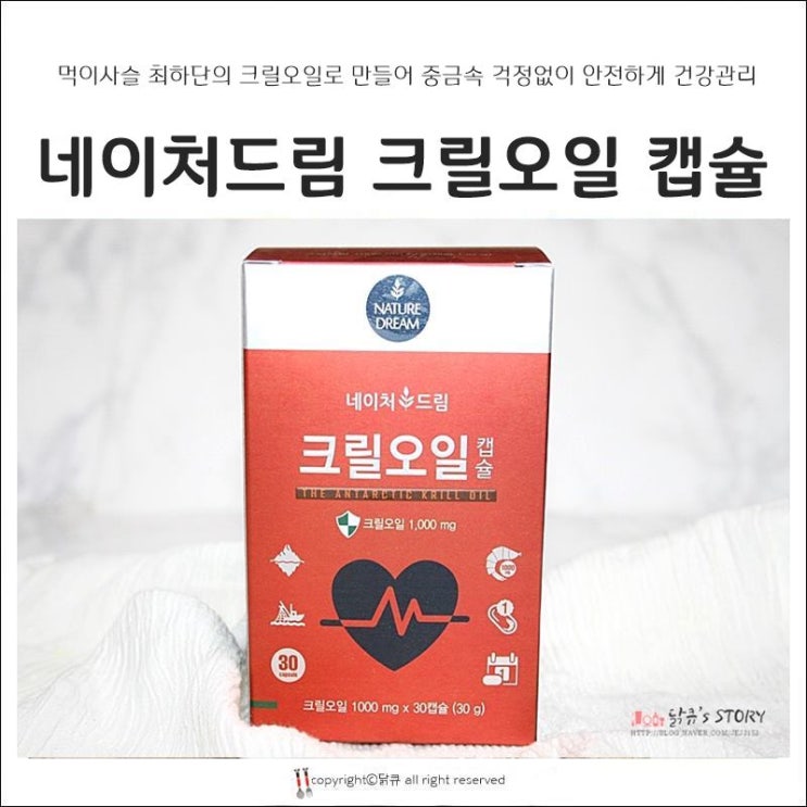  네이처드림 크릴오일 캡슐 요즘핫한 크릴오일 추천