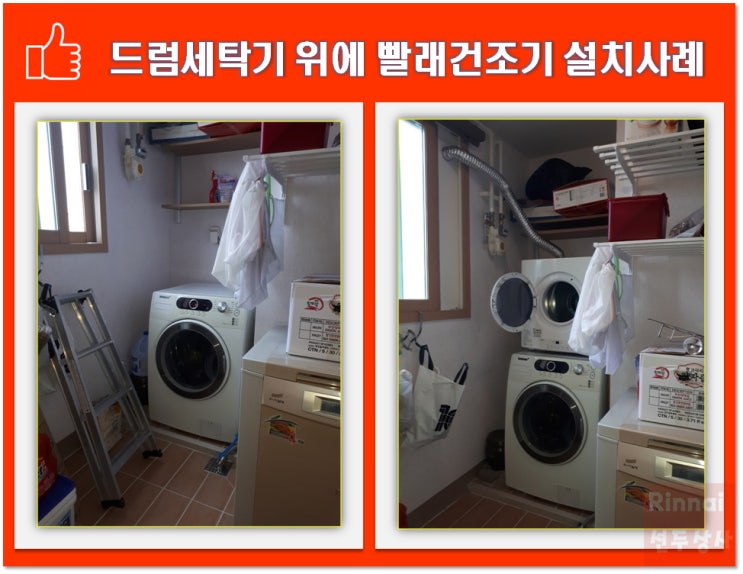 린나이 가스빨래건조기 RDT-62-RK-W 설치후기 화성시 반월동 SK뷰/이불빨래건조/살균빨래건조/빠른급속건조/미세먼지 제거/집먼지진드기 제거/애완견털 제거/수건건조/배습관보조샤시