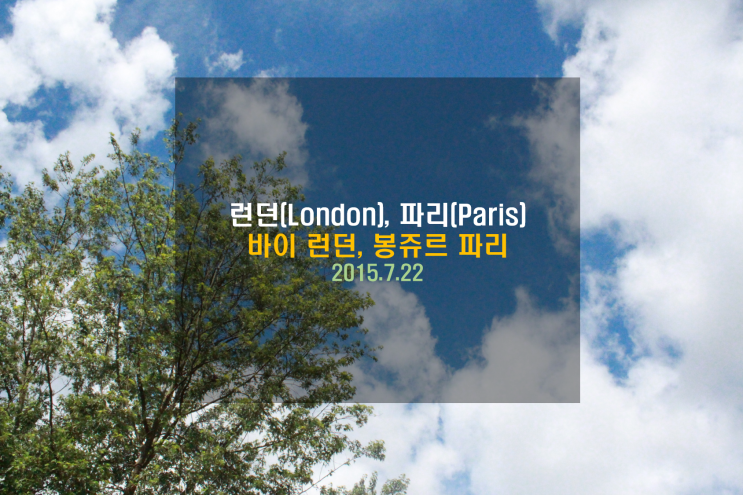  [유럽여행] 바이 런던, 봉주르 파리