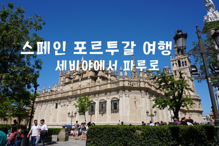  스페인 자유여행 7 세비야에서 포르투갈 파루 도착 자동차로 국경넘기