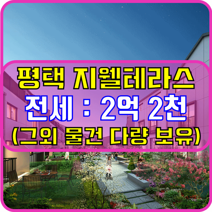  평택 비전 지웰테라스하우스 매매,전세,월세