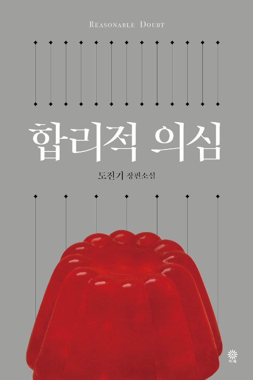  동2 독서모임 <합리적 의심>