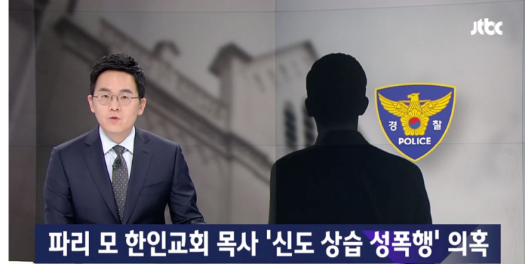  파리열방교회 송영찬목사 성폭력의혹 그것이 알고싶다1165회