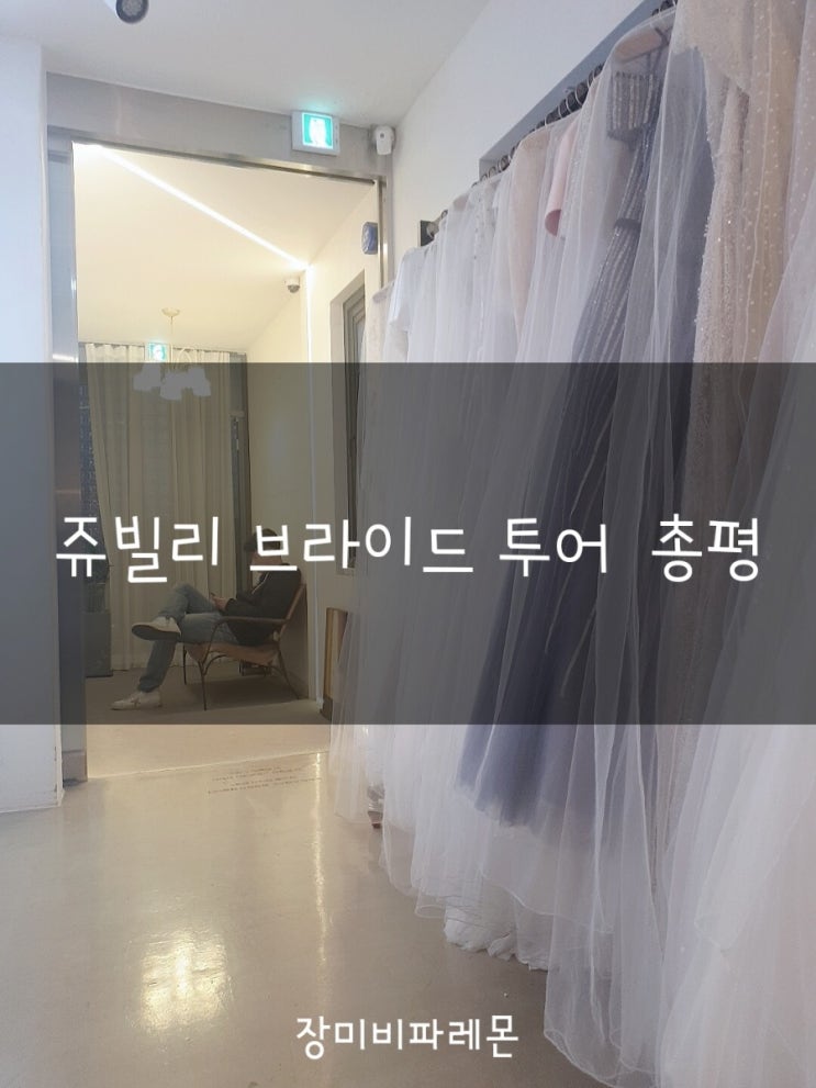  W.드레스투어 : 쥬빌리브라이드 투어 총평+당일지정혜택