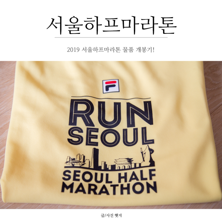 2019 서울하프마라톤 대회 물품 개봉기