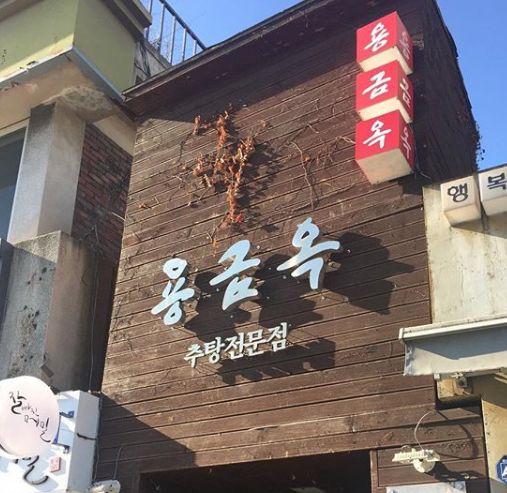  김영철 동네한바퀴 서울추탕 통인동 용금옥