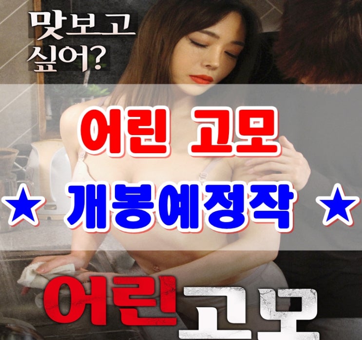  어린 고모 [개봉예정작] 백세리, 이유리 주연의 5월 신작~