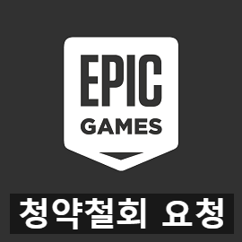 에픽 게임즈 스토어 게임 환불하는 방법 2가지 에픽 게임즈 스토어 게임 환불하는 방법 2가지