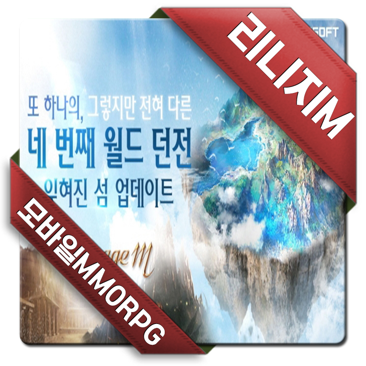 인기게임 리니지M 고레벨던전 잊혀진 섬 업데이트 MMORPG추천 게임