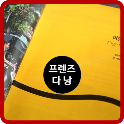  [도서 리뷰] 프렌즈 다낭, 여행이 일상인 여행 작가가 가이드하는 베트남 여행