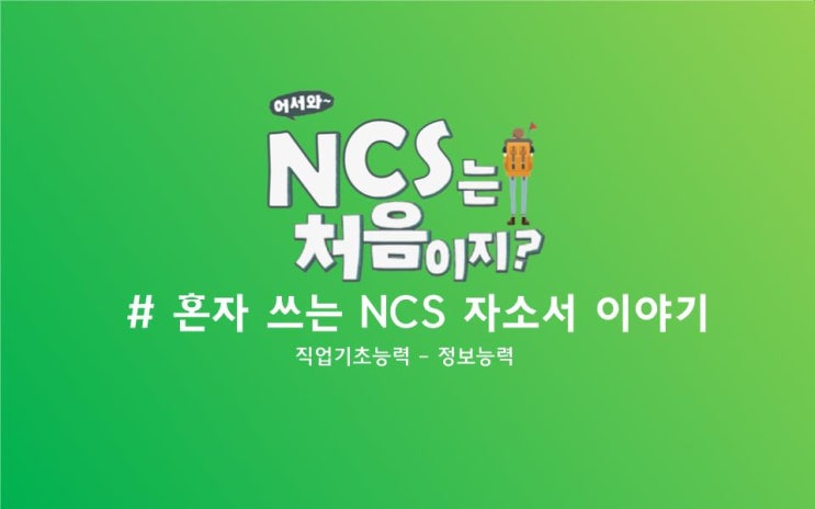 [#7] NCS 자기소개서 - 정보능력