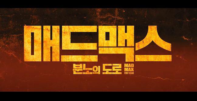  매드맥스: 분노의 도로 줄거리 결말 선이 굵은 영화  톰 하디 샤를리즈 테론