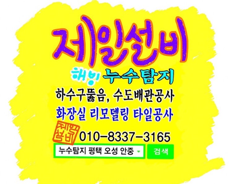  단독주택 누수 탐지 공사 및 배관 정리 공사 [평택시 팽성읍]