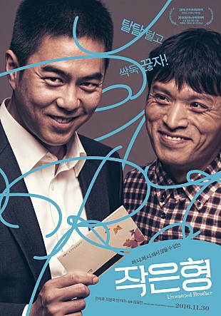  왓챠플레이  영화 작은 형(Unwanted Brother, 2014)