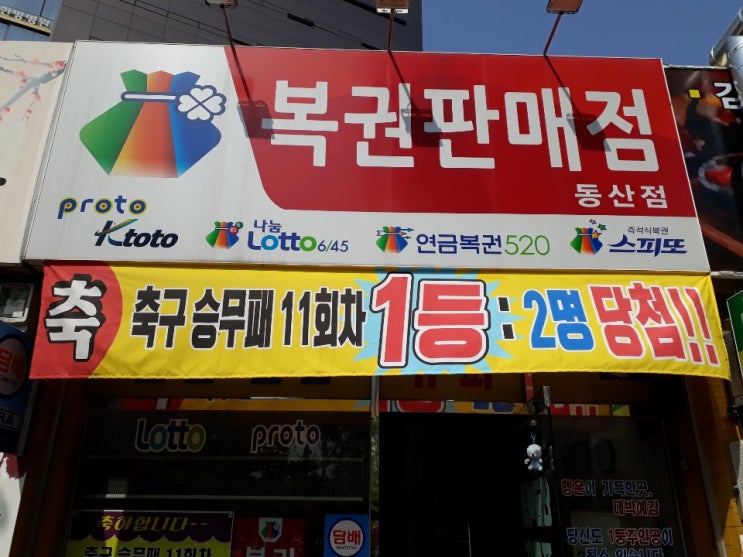  응원팀 - 로또 토토로 인생역전?