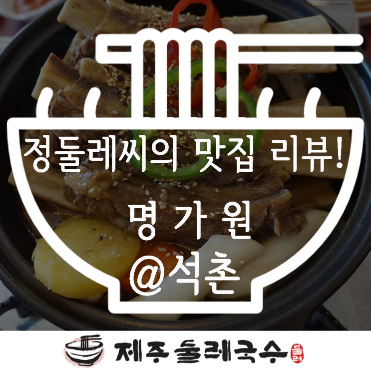  석촌호수 맛집 명가원에서 인생갈비찜 맛보고 온 리얼후기