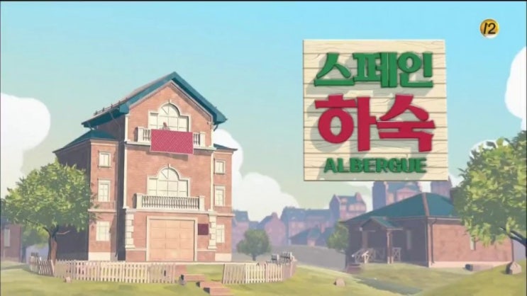  예능) 스페인하숙 차승원 유해진 배정남 케미 힐링예능 스페인 순례자의길