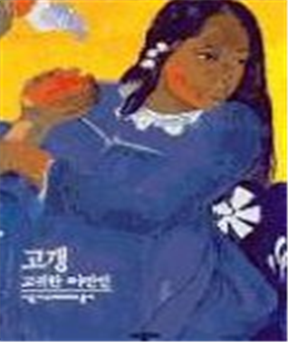  고갱 - 고귀한 야만인