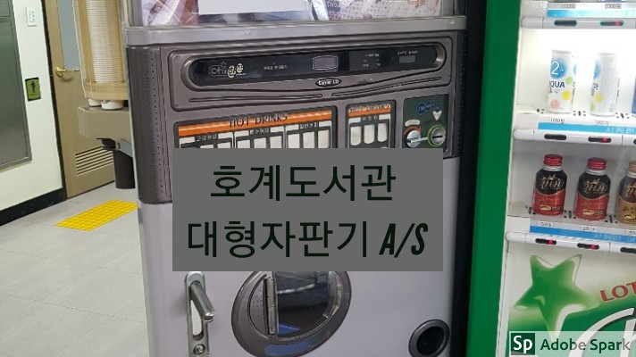  [AS사례]LVM-6613 대형자판기 고장수리/호계도서관 as/대형자판기 모타교체