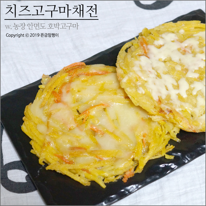  고구마간식 치즈고구마채전 만들기 w.호박고구마직거래 농장 안면도 호박고구마