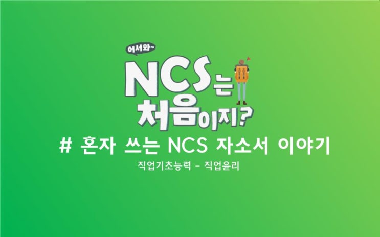  [#10] NCS 자기소개서 - 직업윤리