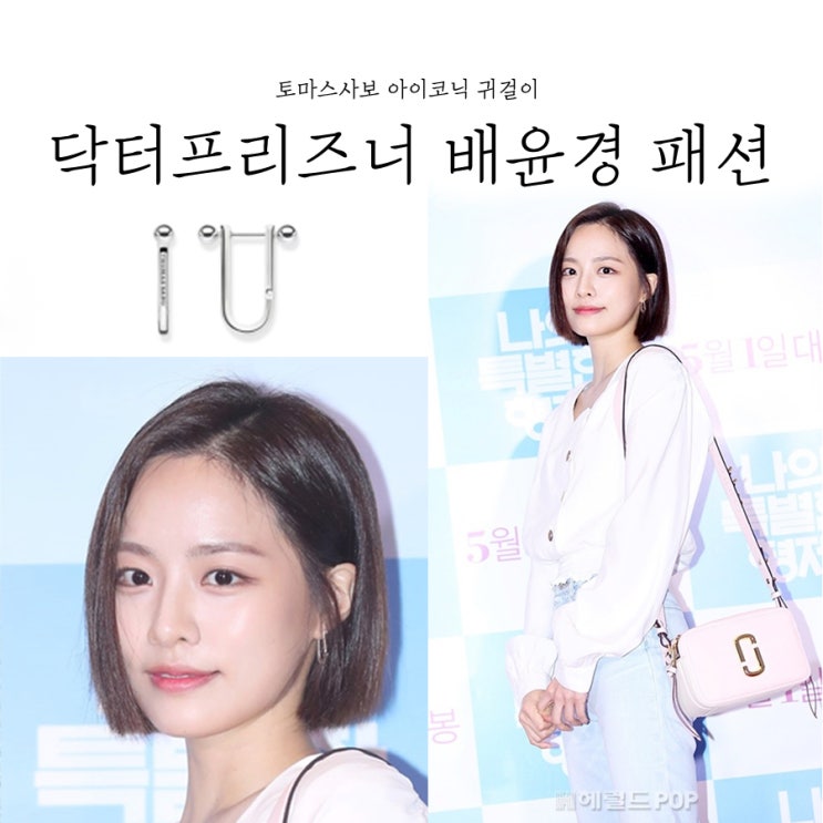  닥터프리즈너 배윤경 패션, 토마스사보 아이코닉 귀걸이래요!