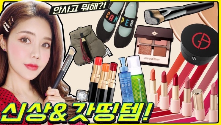  지금 당장 사야하는 신상 화장품&갓띵템 추천! 에뛰드하우스 톤궁예,샤넬,조르지오아르마니,샬롯틸버리등! 