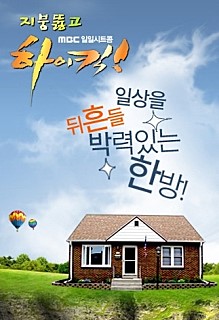  지붕뚫고 하이킥 -이순재,김자옥,오현경,정보석,최다니엘,황정음,신세경,서신애-
