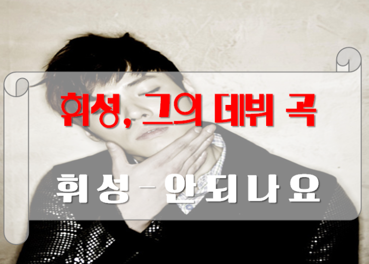  [노래추천/오늘은 이 노래-9] 휘성-안되나요 /가사, 뮤직비디오 첨부