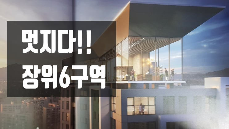  대우냐.. 롯데냐... 시선집중 장위뉴타운 최고의 입지 장위6구역 84타입 추천!!