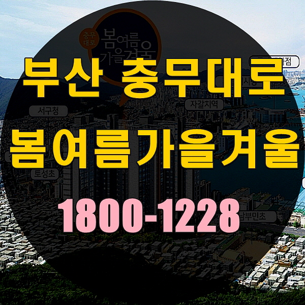  부산충무대로봄여름가을겨울 이름값을 하는 부동산!