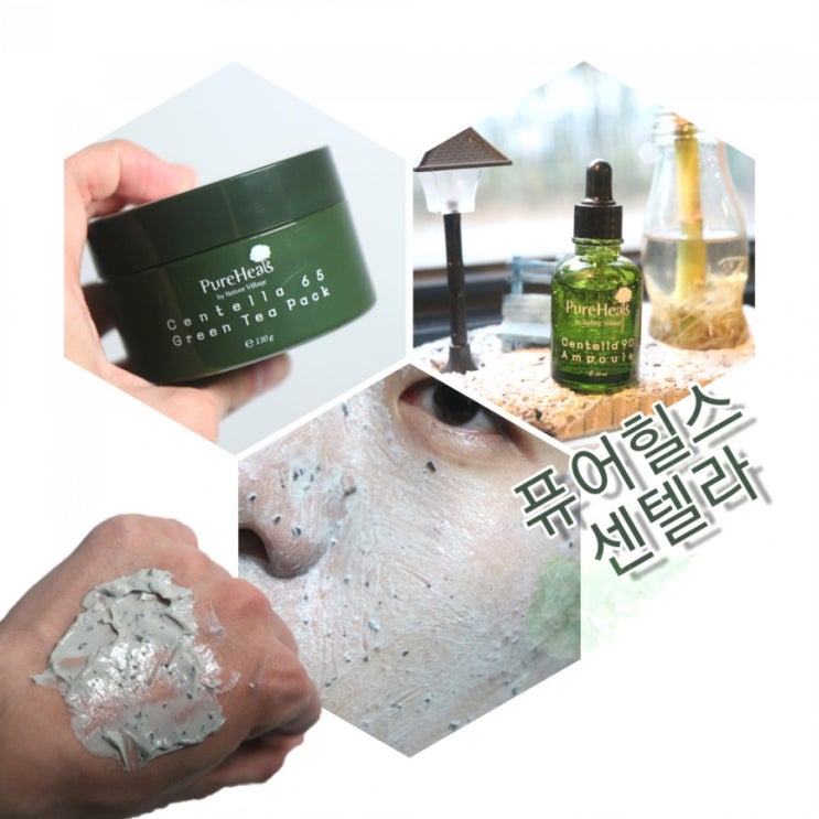  퓨어힐스 센텔라 그린티팩과 앰플 녹차팩으로 관리해봤어요