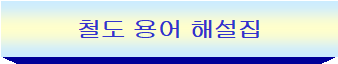  [교육자료공유]철도용어