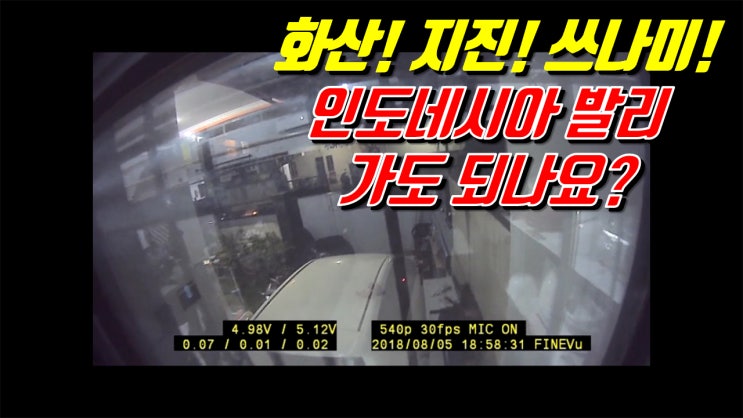  인도네시아 발리 안전한가요? 가도 되나요? 지진, 화산, 쓰나미 등 자연재해 / 끝까지 봐주세요~ / 결론은 17:30 부터