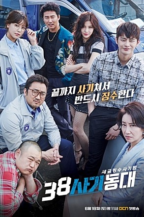  38사기동대 -마동석,서인국,수영,송옥숙,허재호,고규필,이선빈,김주리-