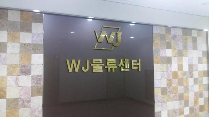  WJ물류센터
