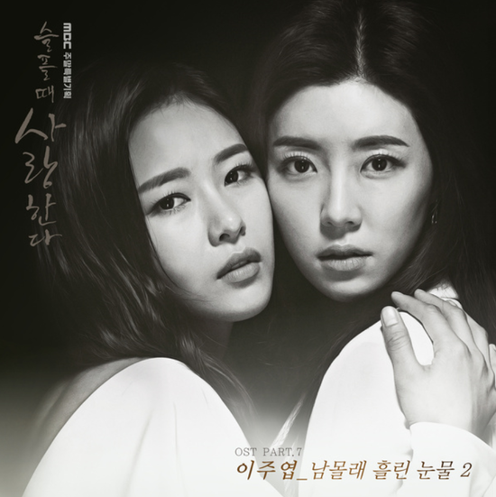  이주엽_남몰래 흘리는 눈물 2...[MBC_토요드라마_슬플 때 사랑한다_OST Part.7]