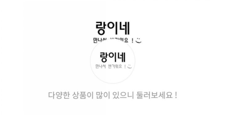  따뜻해지는 날씨 옷 생필품 구매는 랑이네에서~ 다양한 제품도 많아요! 서이추환영 / 이웃환영