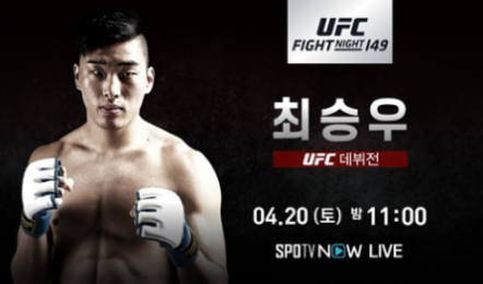  UFC Fight Night 149 최승우 데뷔전 인터넷 중계