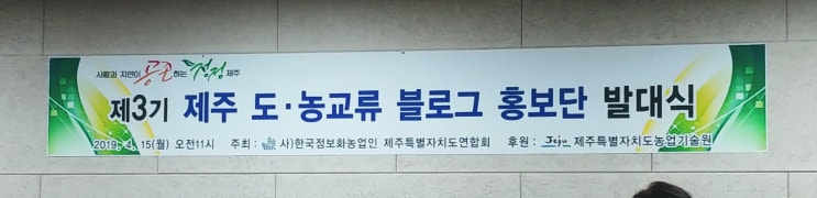  제3기 제주 도농교류 블로그 홍보단 발대식