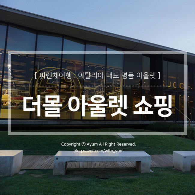  피렌체 더몰 아울렛 쇼핑 : 프라다, 구찌, 몽블랑, 코치, 토리버치 외