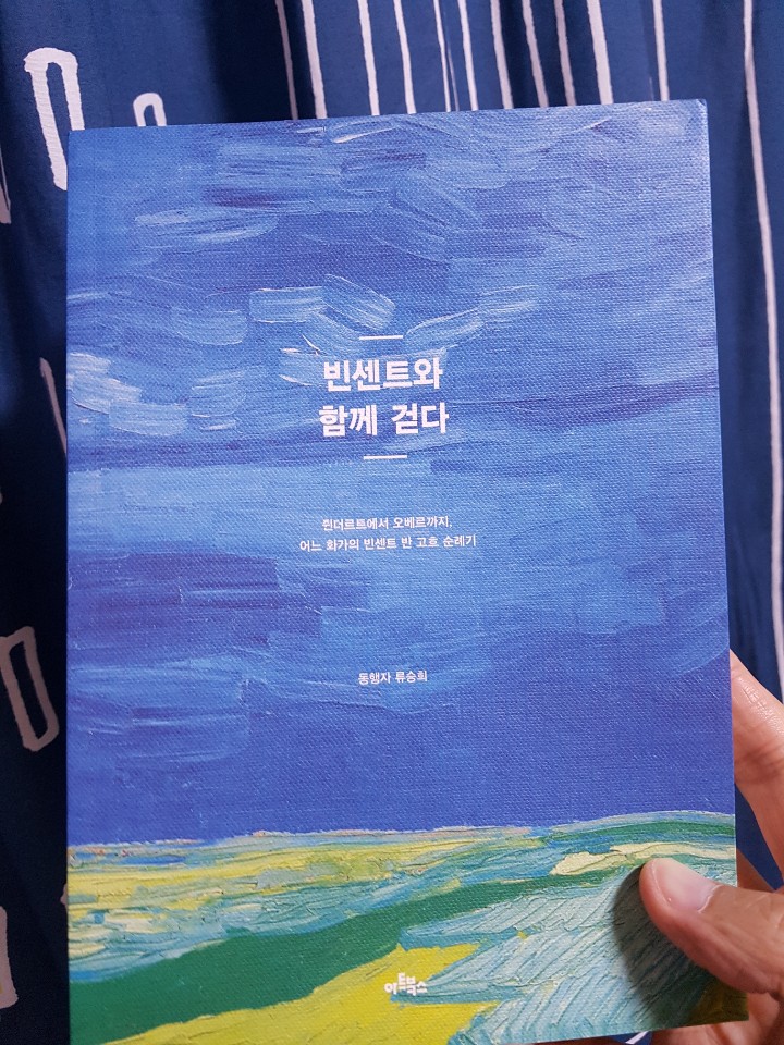  빈센트와 함께 걷다 - 빈센트 삶의 여행 가이드