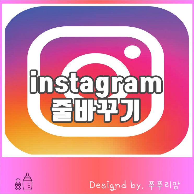  인스타그램 줄바꾸기 하는 방법 아직도 모르세요?