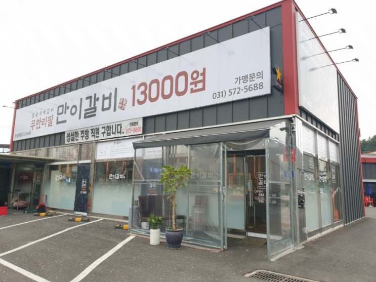  양지리 무한리필 고기집 만이갈비 13,000원으로 푸짐하게 회식을 즐기다
