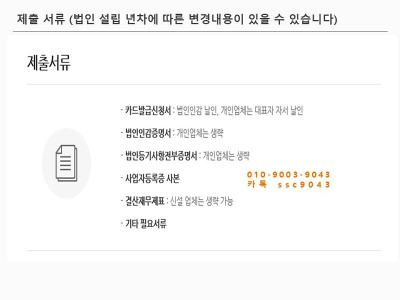 국민로브카드 신설 신규법인 가입조건 안내